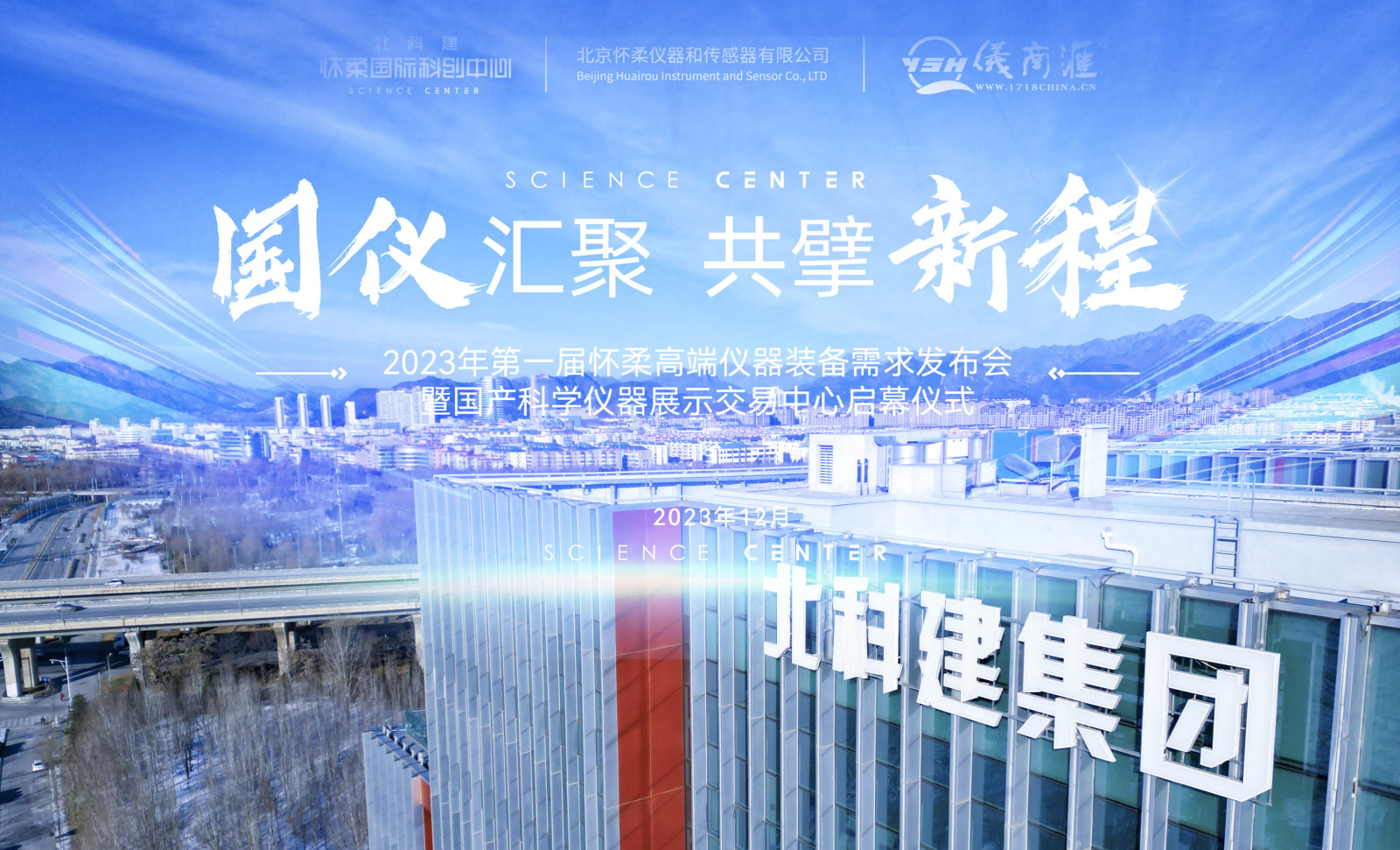2023年第一屆懷柔高端儀器裝備需求發(fā)布會(huì)暨國(guó)產(chǎn)科學(xué)儀器展示交易中心啟幕儀式